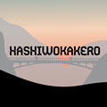 hashiwokakero